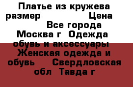 Платье из кружева размер 46, 48, 50 › Цена ­ 4 500 - Все города, Москва г. Одежда, обувь и аксессуары » Женская одежда и обувь   . Свердловская обл.,Тавда г.